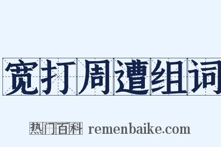 宽打周遭组词是什么意思的图片
